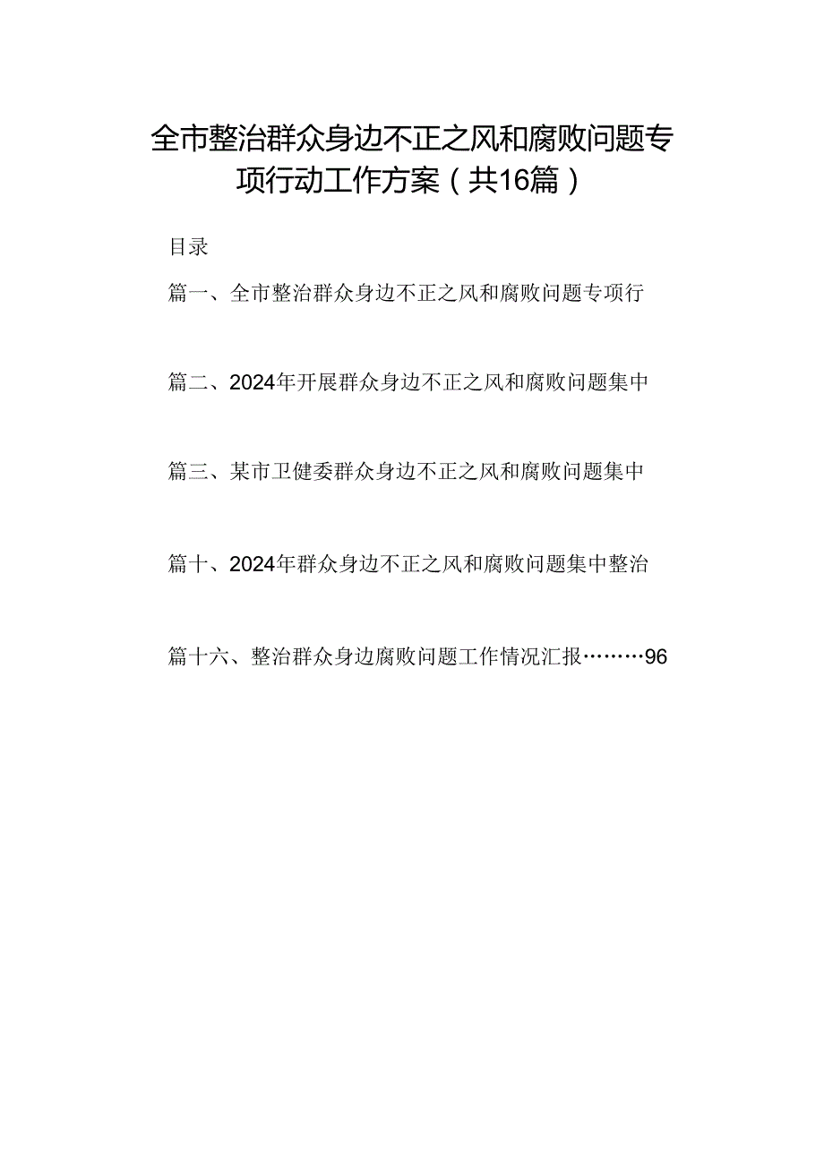 （16篇）全市整治群众身边不正之风和腐败问题专项行动工作方案范文.docx_第1页