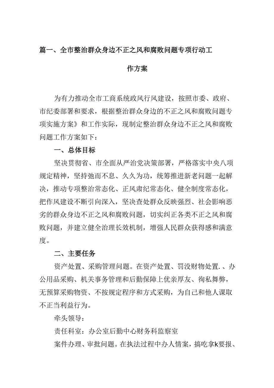 （16篇）全市整治群众身边不正之风和腐败问题专项行动工作方案范文.docx_第2页