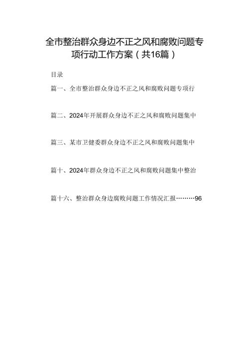 （16篇）全市整治群众身边不正之风和腐败问题专项行动工作方案范文.docx