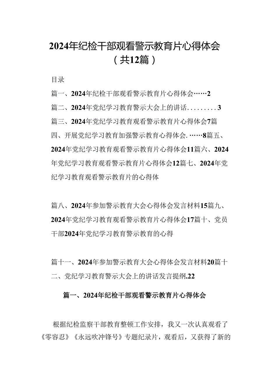 2024年纪检干部观看警示教育片心得体会12篇（详细版）.docx_第1页