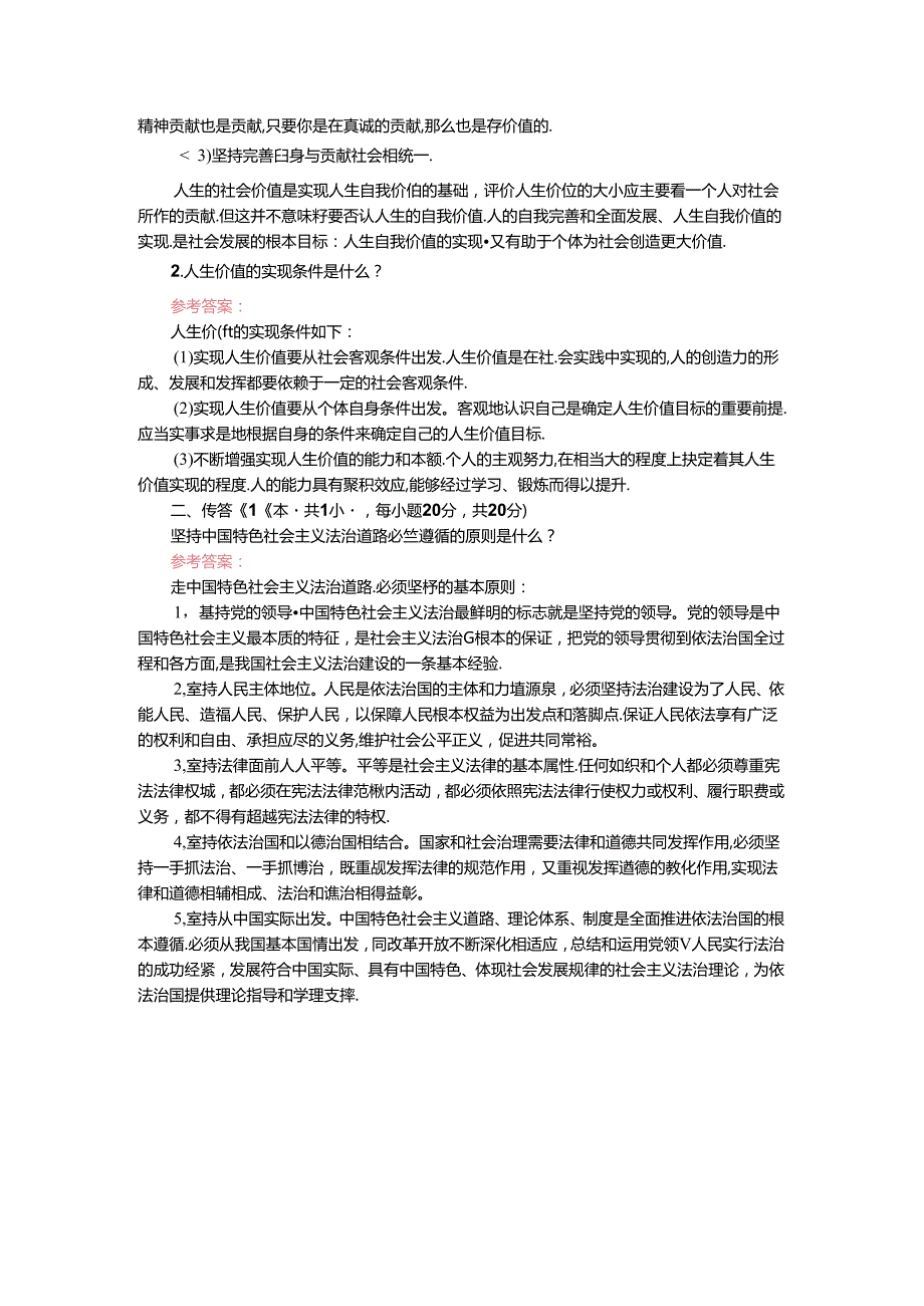 如何正确评价人生价值？人生价值的实现条件是什么？参考答案二.docx_第2页