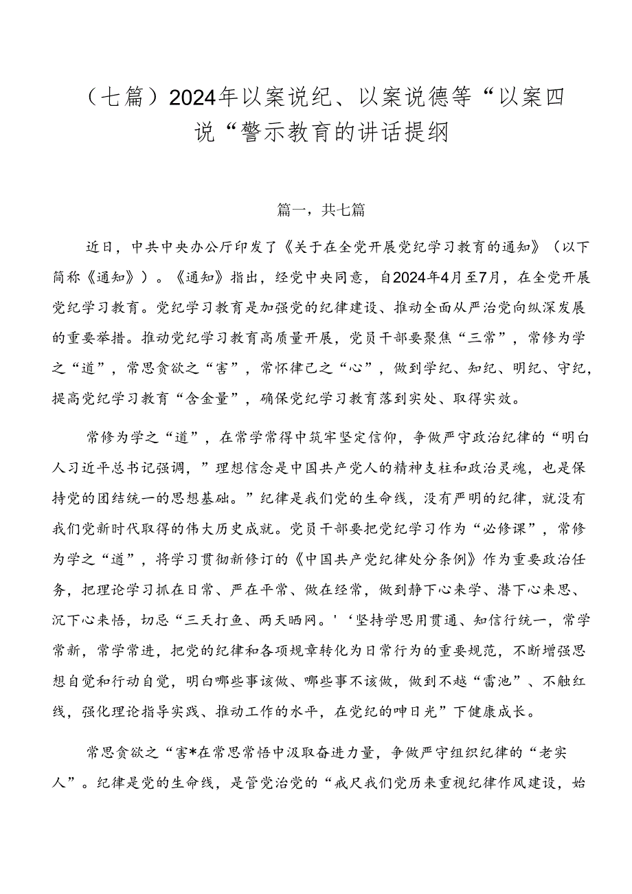 （七篇）2024年以案说纪、以案说德等“以案四说”警示教育的讲话提纲.docx_第1页