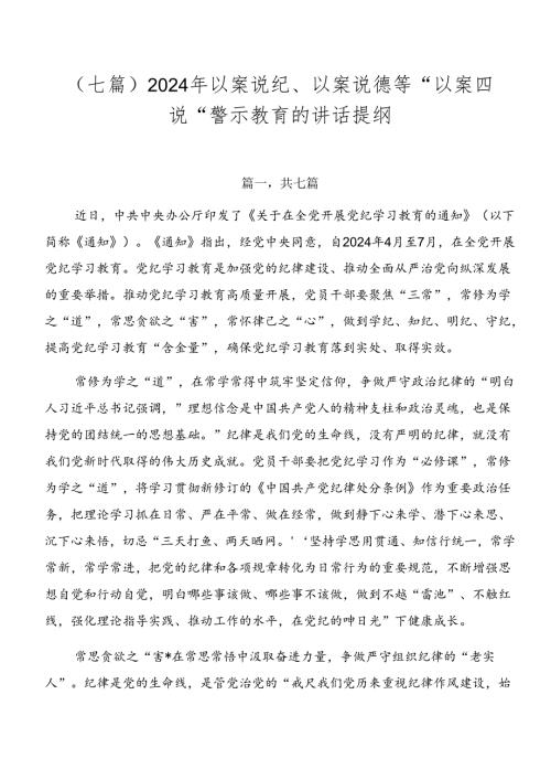 （七篇）2024年以案说纪、以案说德等“以案四说”警示教育的讲话提纲.docx