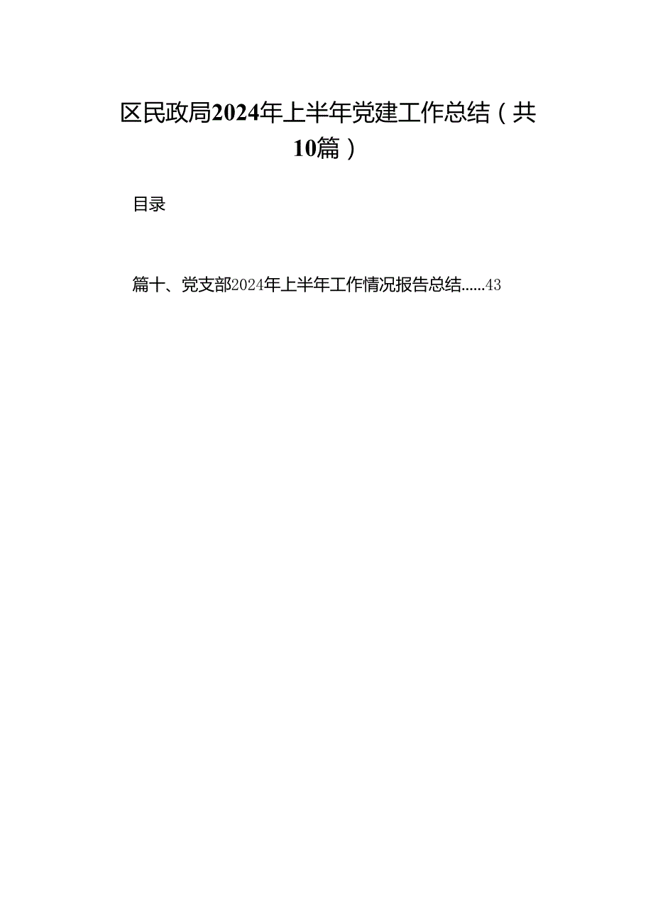 区民政局2024年上半年党建工作总结10篇（精选版）.docx_第1页