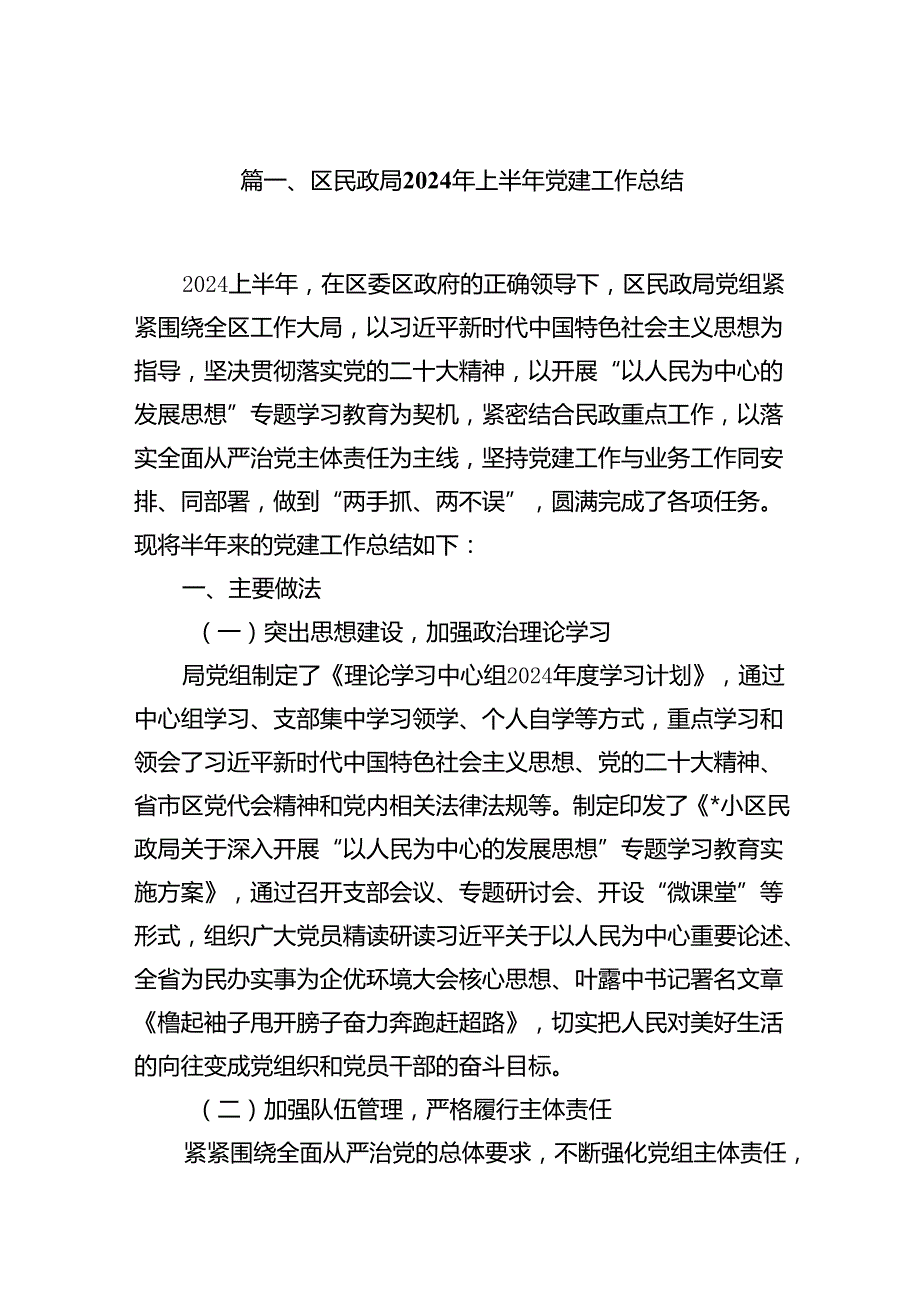 区民政局2024年上半年党建工作总结10篇（精选版）.docx_第2页