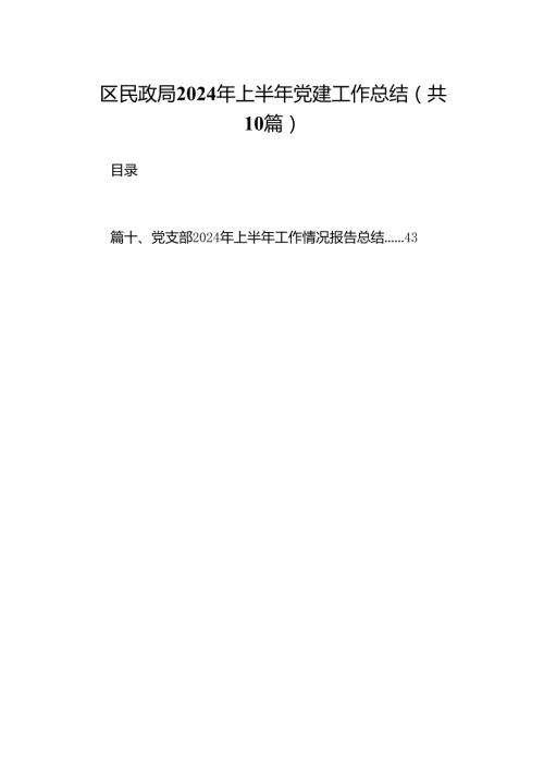 区民政局2024年上半年党建工作总结10篇（精选版）.docx
