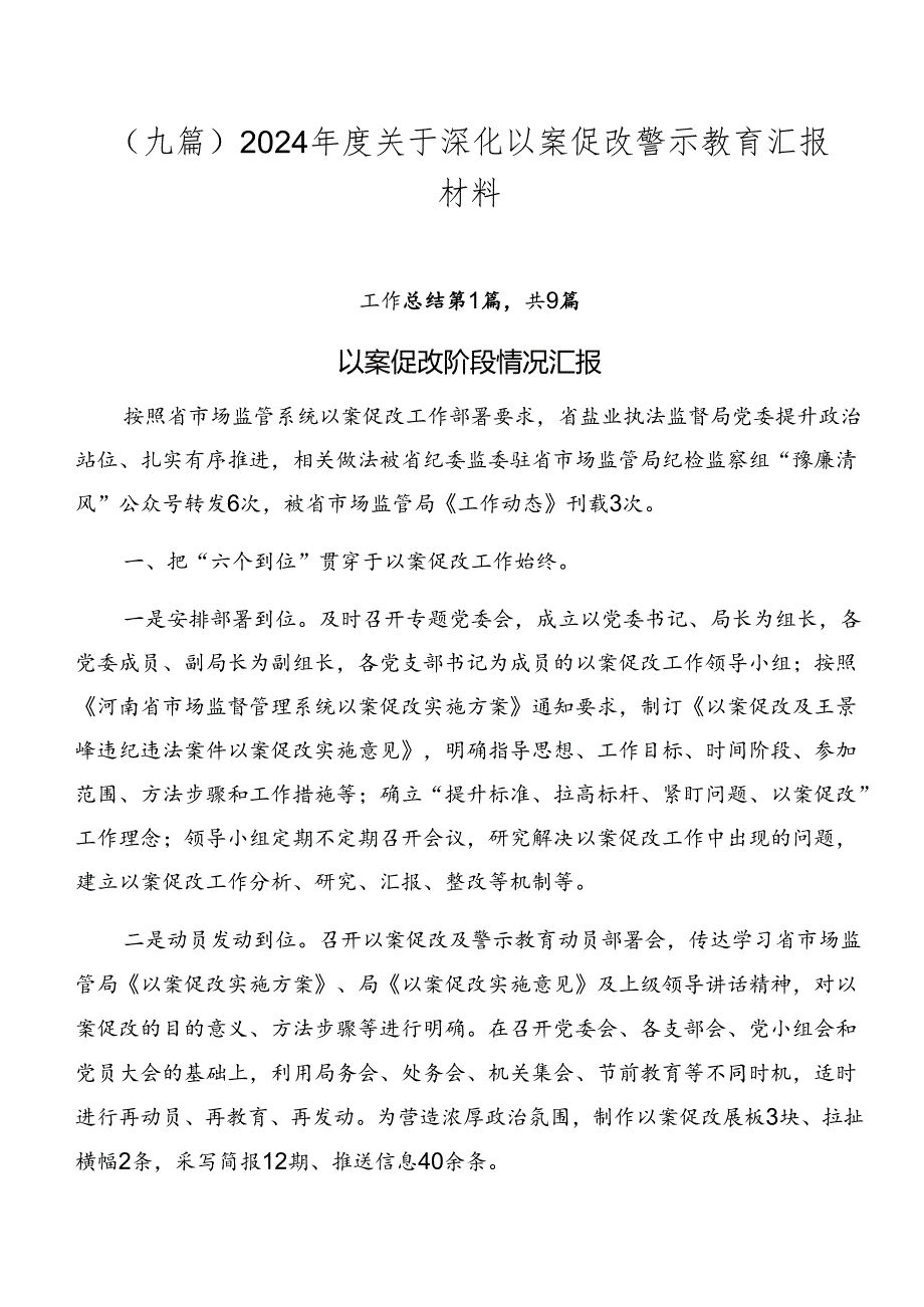 （九篇）2024关于深化以案促改警示教育汇报材料.docx_第1页
