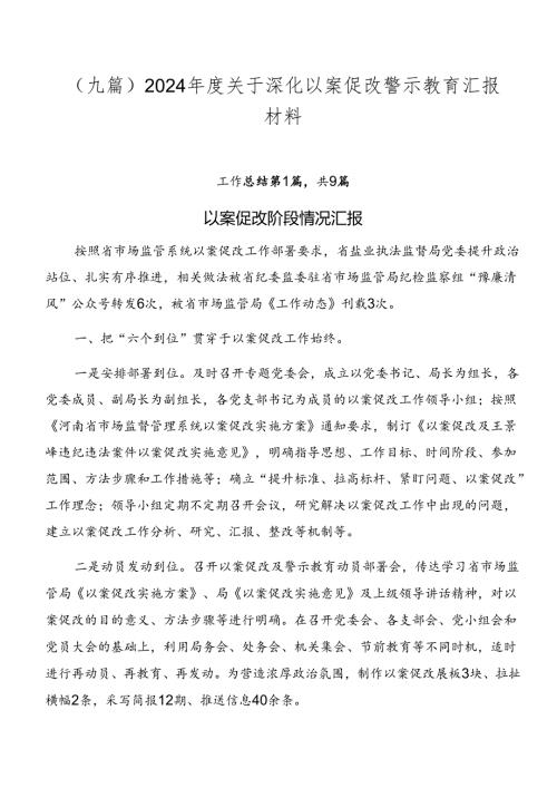 （九篇）2024关于深化以案促改警示教育汇报材料.docx