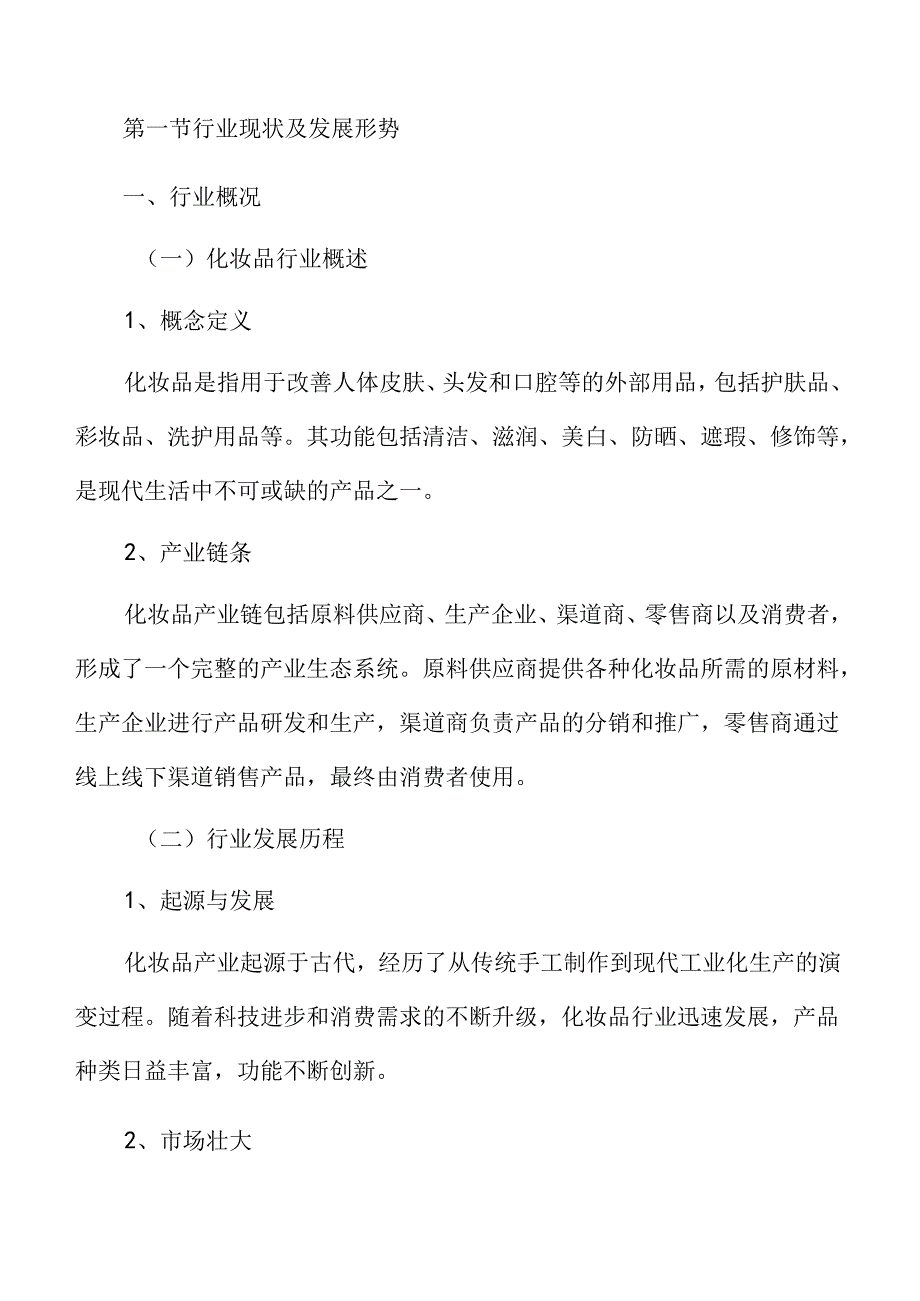 化妆品行业分析报告.docx_第3页