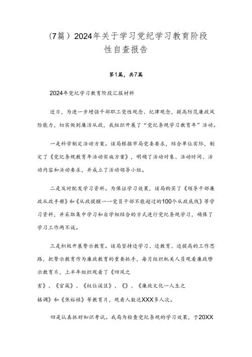 （7篇）2024年关于学习党纪学习教育阶段性自查报告.docx
