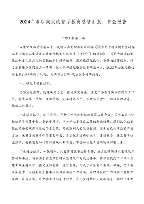 2024以案促改警示教育总结汇报、自查报告.docx