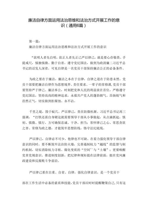 廉洁自律方面运用法治思维和法治方式开展工作的意识(通用6篇).docx