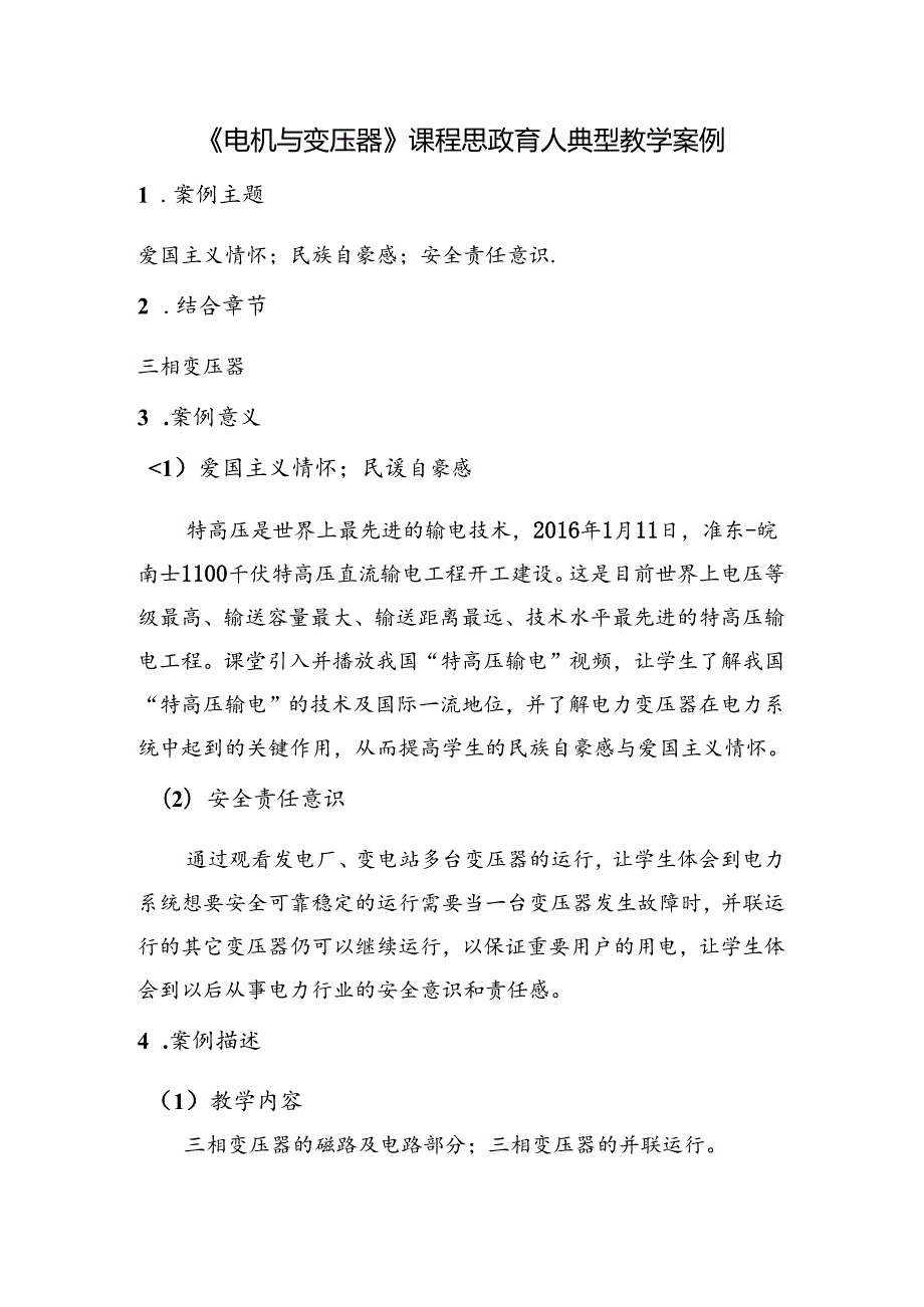 《电机与变压器》课程思政育人典型教学案例.docx_第1页
