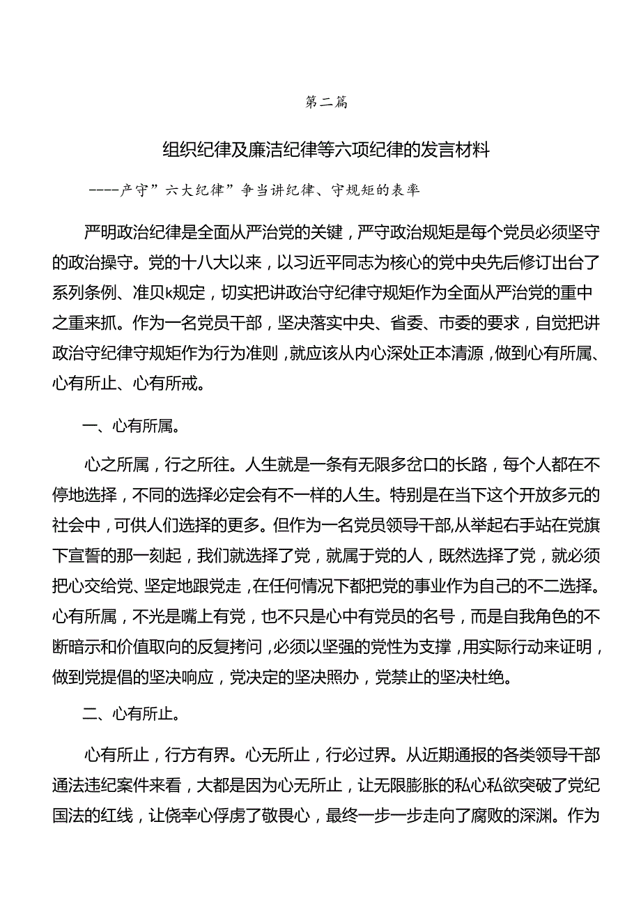 2024年群众纪律生活纪律等六项纪律研讨交流材料（十篇）.docx_第2页