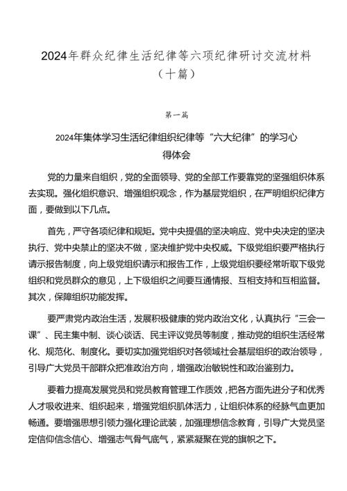 2024年群众纪律生活纪律等六项纪律研讨交流材料（十篇）.docx