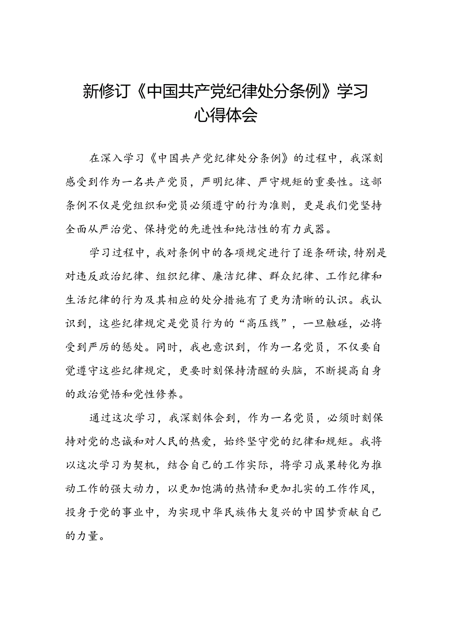 党员关于参加2024新修订中国共产党纪律处分条例的心得体会二十篇.docx_第1页