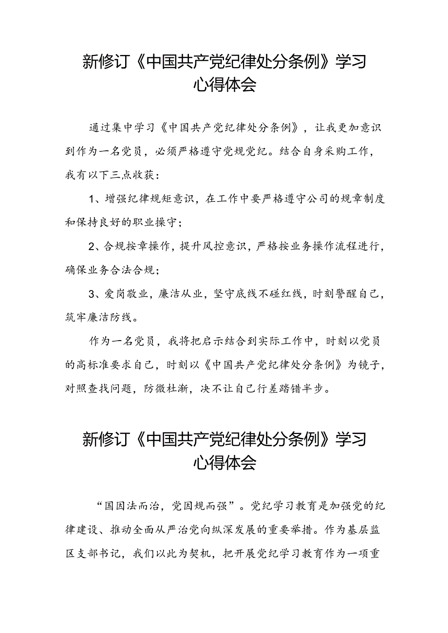 党员关于参加2024新修订中国共产党纪律处分条例的心得体会二十篇.docx_第2页