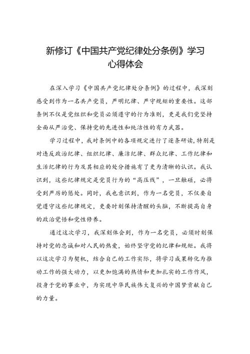 党员关于参加2024新修订中国共产党纪律处分条例的心得体会二十篇.docx