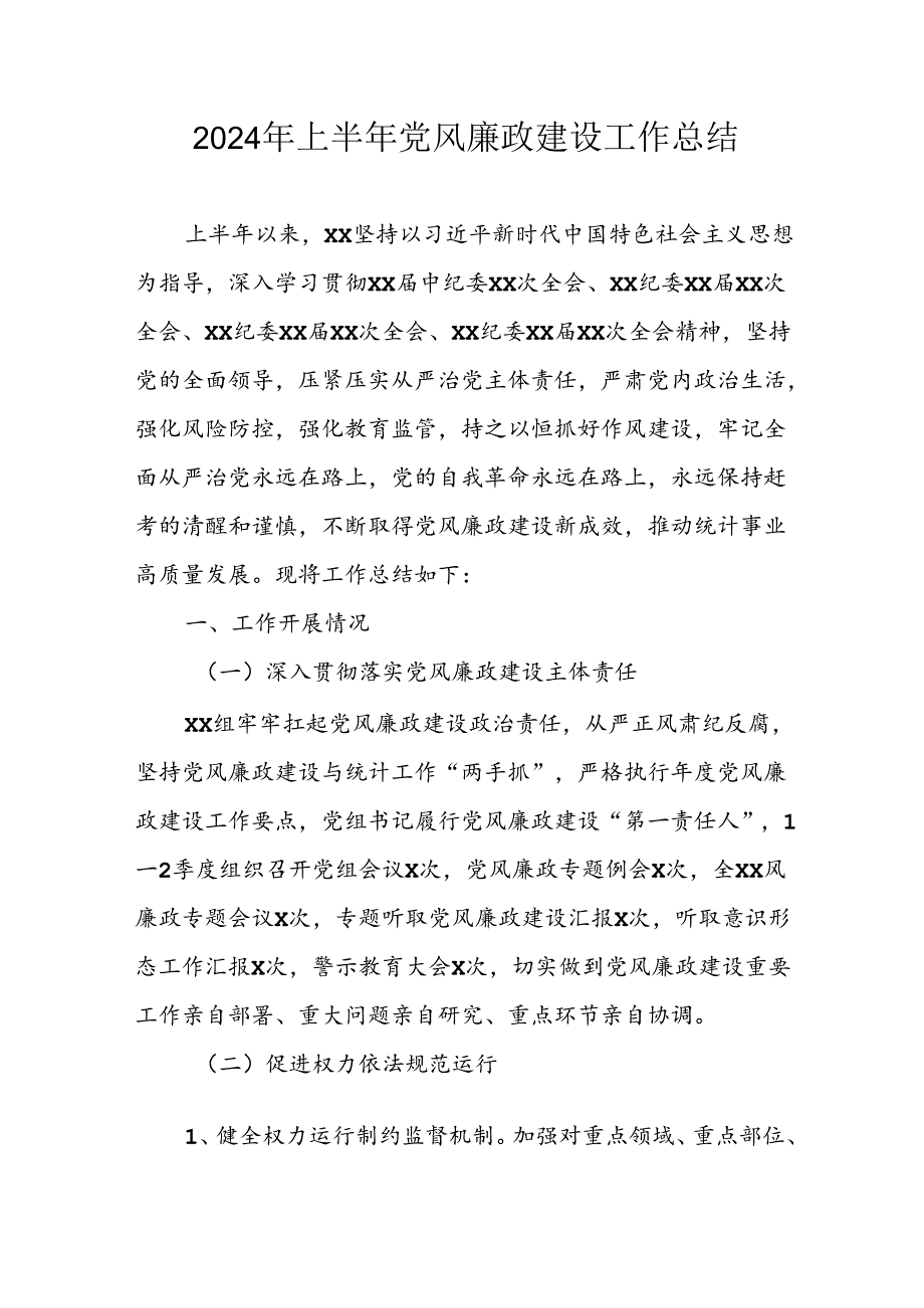 2024年开展上半年《党风廉政建设》工作总结汇报 （汇编10份）.docx_第1页