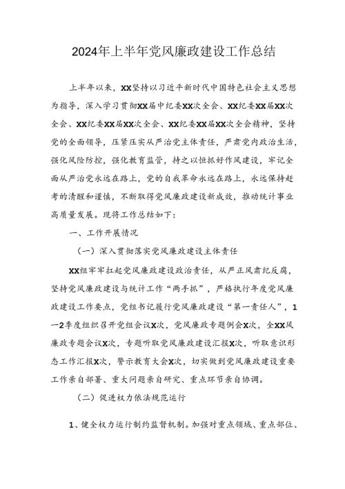 2024年开展上半年《党风廉政建设》工作总结汇报 （汇编10份）.docx