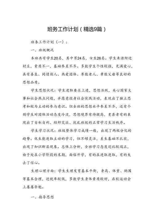 班务工作计划 (精选9篇).docx
