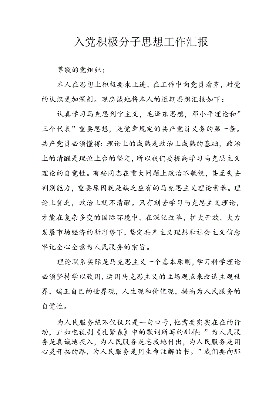 2024年中小学《入党积极分子》思想汇报 （3份）90.docx_第1页