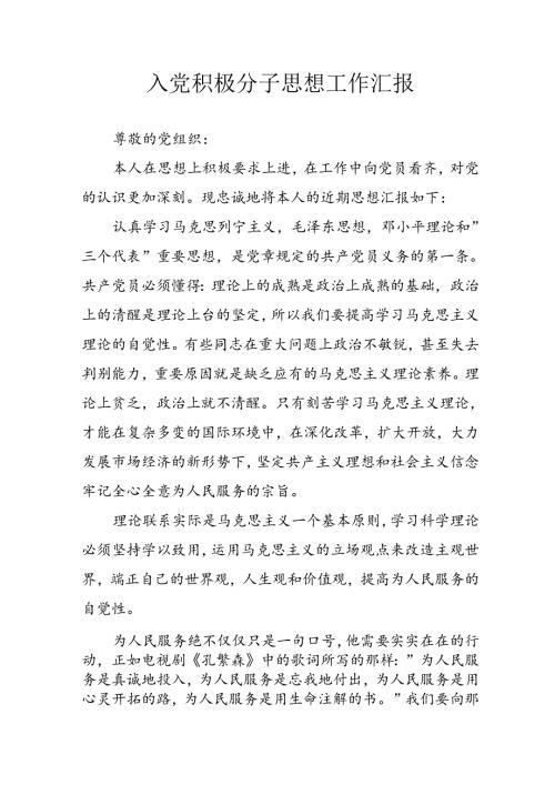 2024年中小学《入党积极分子》思想汇报 （3份）90.docx
