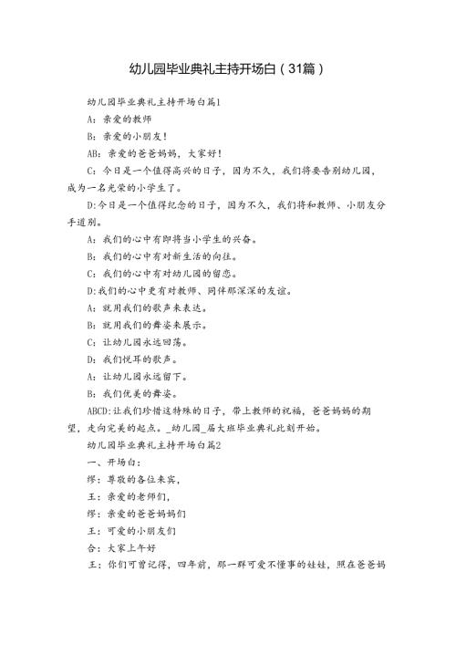幼儿园毕业典礼主持开场白（31篇）.docx