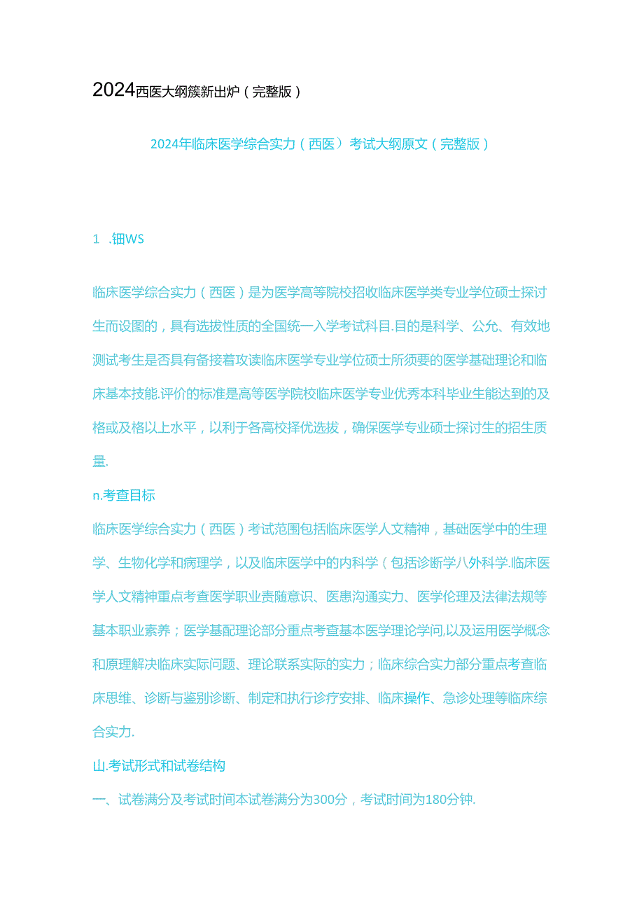 2024西医大纲新鲜出炉(完整版).docx_第1页