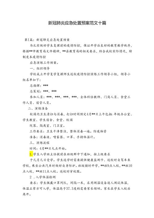 新冠肺炎应急处置预案范文十篇.docx