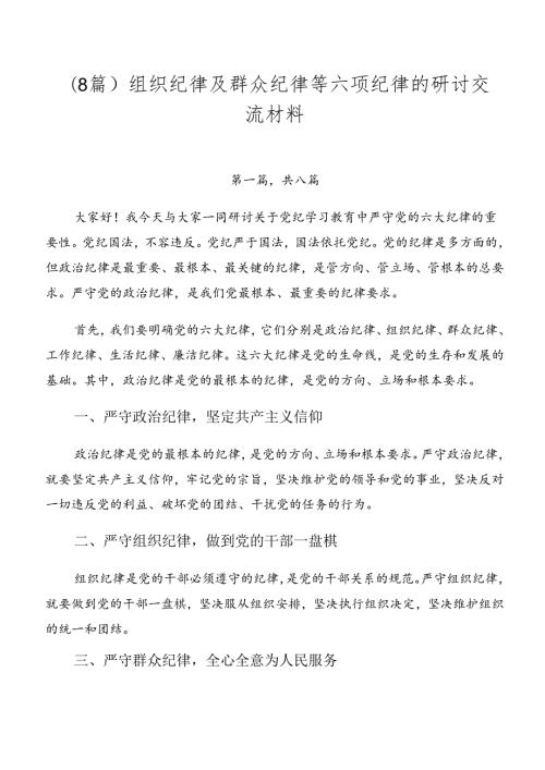 （8篇）组织纪律及群众纪律等六项纪律的研讨交流材料.docx