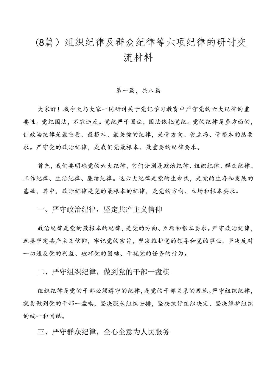 （8篇）组织纪律及群众纪律等六项纪律的研讨交流材料.docx_第1页