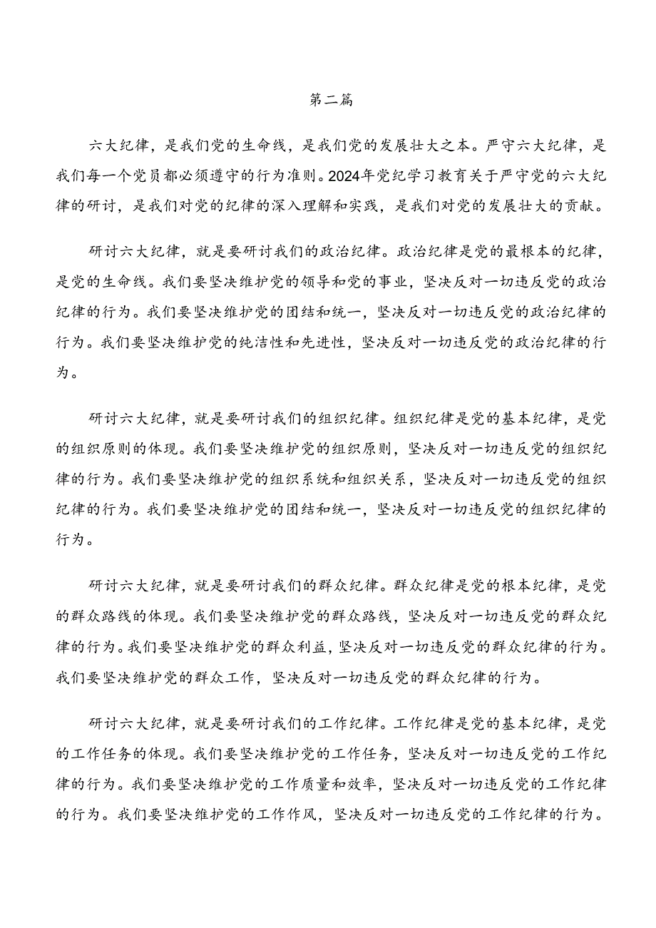 （8篇）组织纪律及群众纪律等六项纪律的研讨交流材料.docx_第3页
