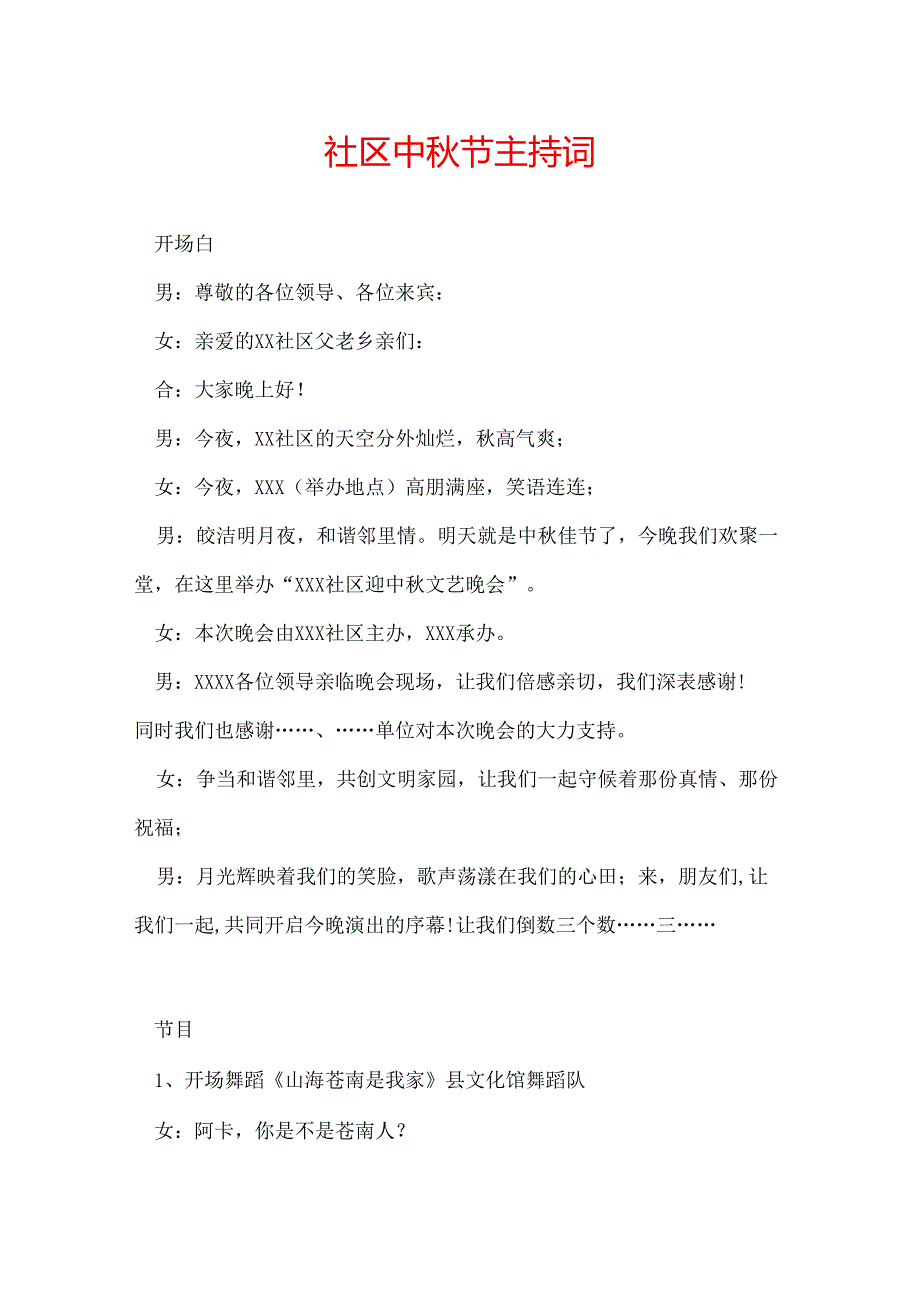 社区中节主持词.docx_第1页