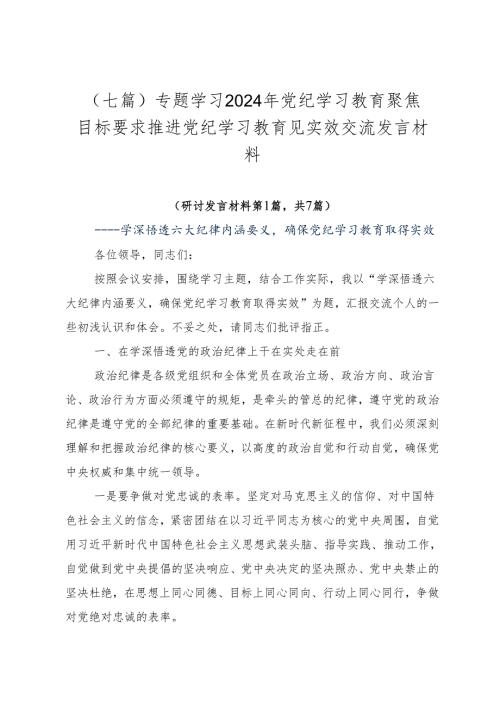 （七篇）专题学习2024年党纪学习教育聚焦目标要求推进党纪学习教育见实效交流发言材料.docx