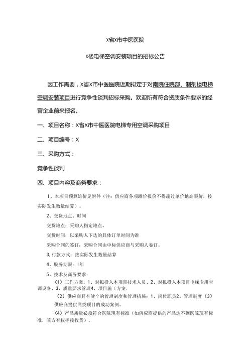 X省X市中医医院X楼电梯空调安装项目的招标公告（2024年）.docx