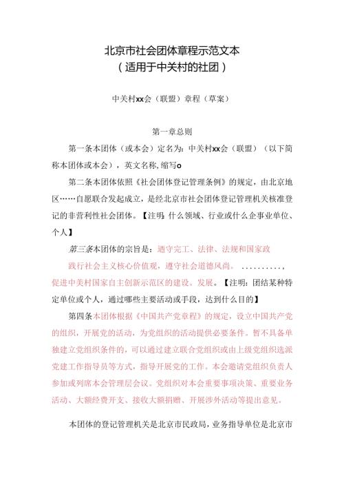 北京市社会团体章程示范文本.docx