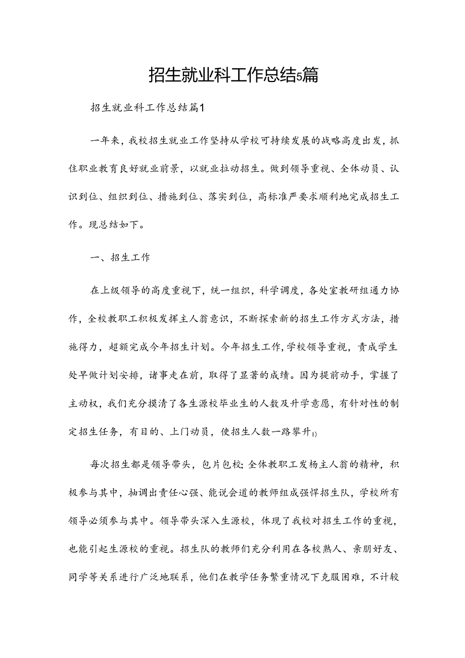 招生就业科工作总结5篇.docx_第1页