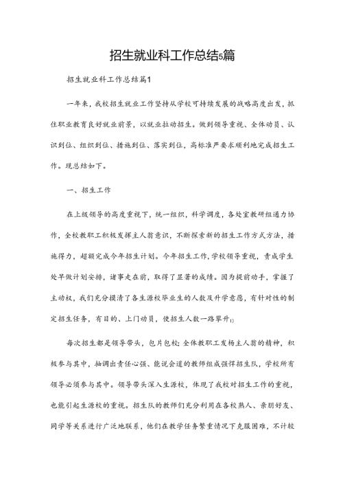 招生就业科工作总结5篇.docx