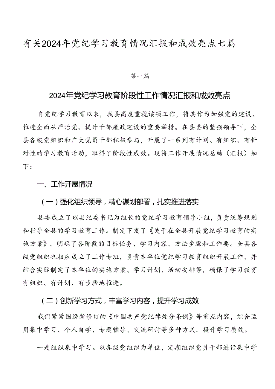 有关2024年党纪学习教育情况汇报和成效亮点七篇.docx_第1页
