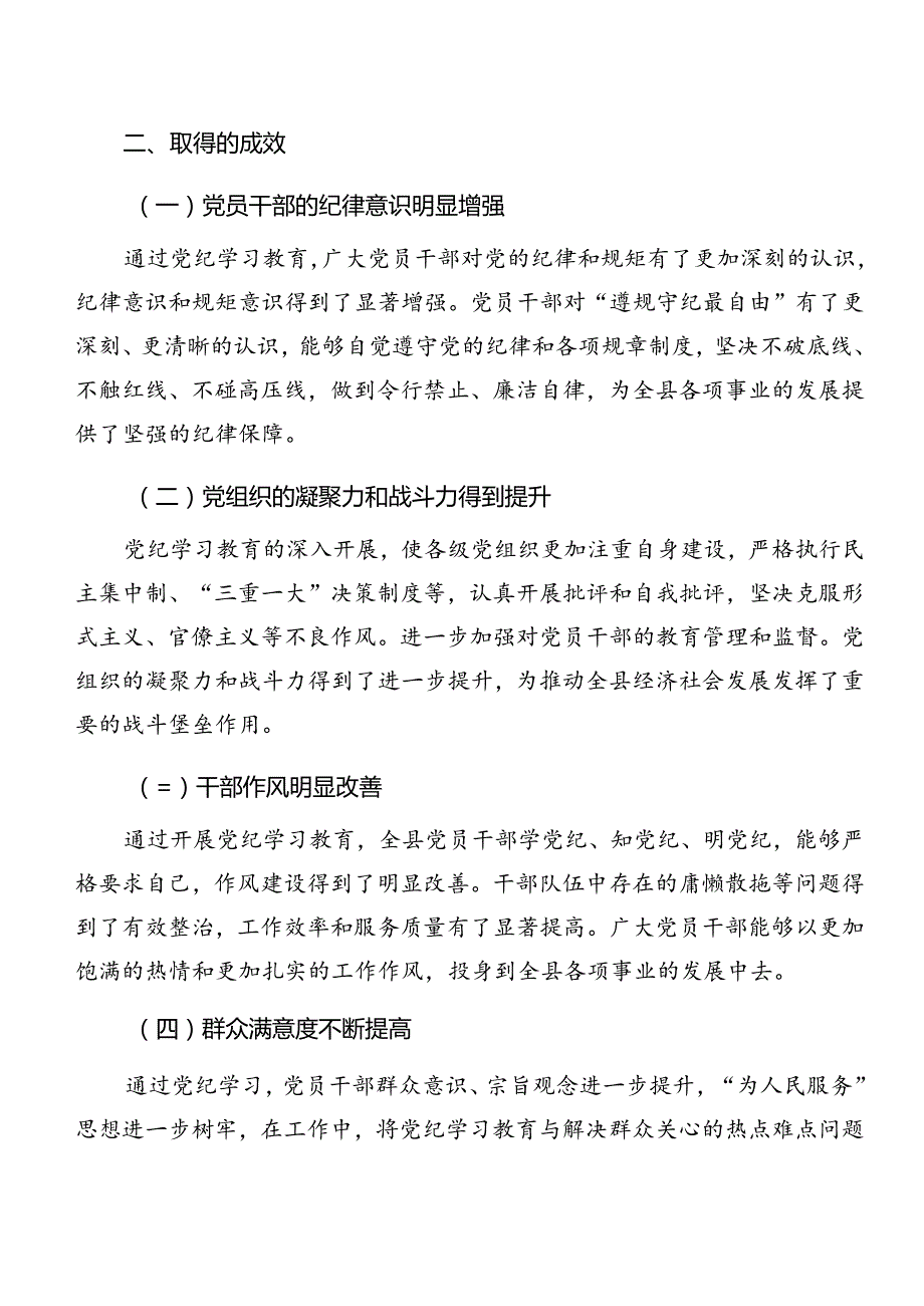 有关2024年党纪学习教育情况汇报和成效亮点七篇.docx_第3页