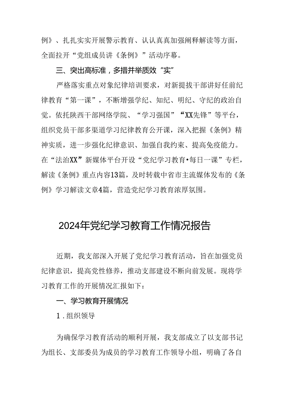 四篇推进2024党纪学习教育情况简报.docx_第2页