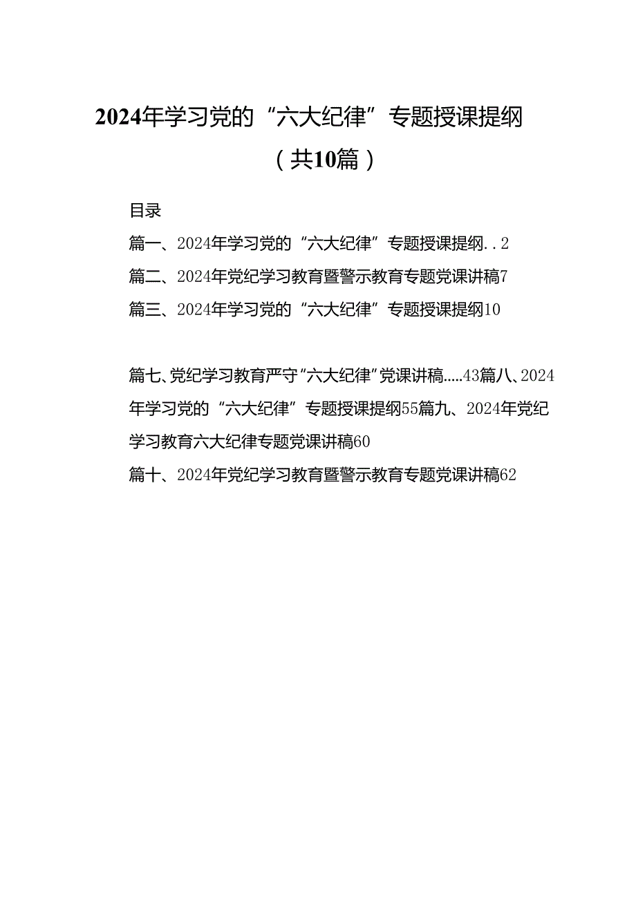 （10篇）2024年学习党的“六大纪律”专题授课提纲参考范文.docx_第1页