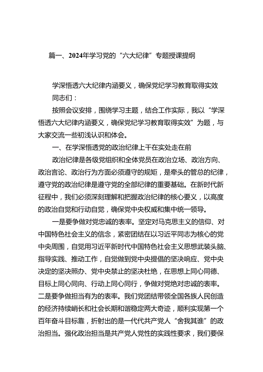 （10篇）2024年学习党的“六大纪律”专题授课提纲参考范文.docx_第2页