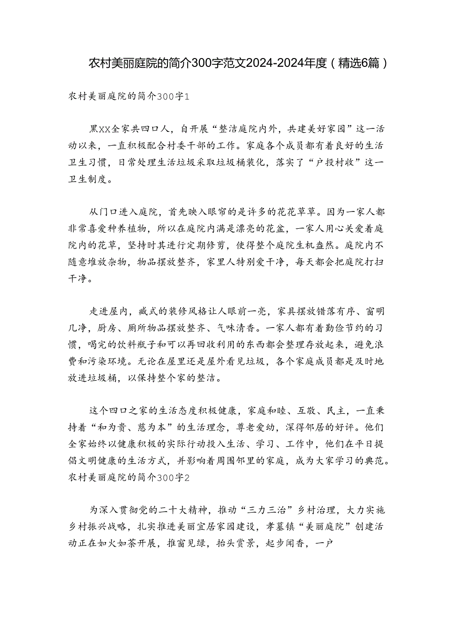 农村美丽庭院的简介300字范文20242024(精选6篇).docx_第1页