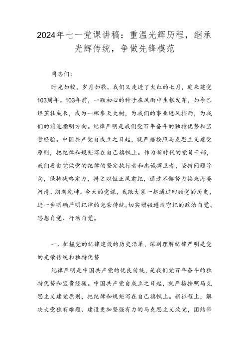 2024年“七一”专题党课讲稿 共三篇.docx