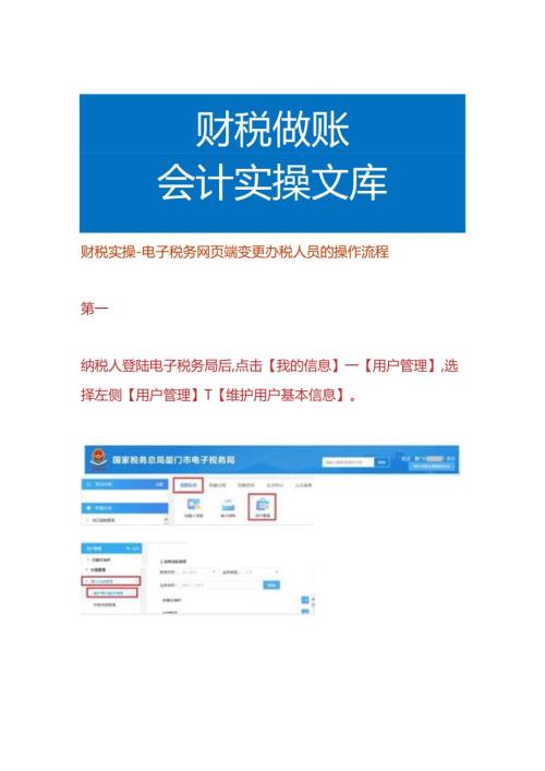 财税实操电子税务网页端变更办税人员的操作流程.docx