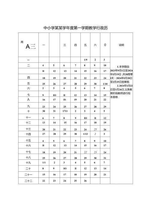 中小学某学学期教学行政历模版.docx