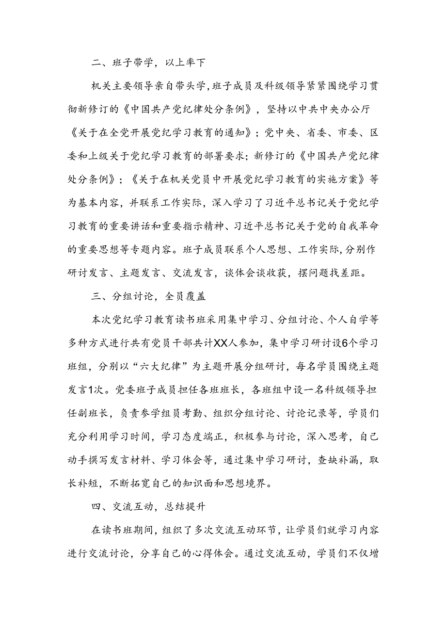 （10篇）2024党纪学习教育读书班工作开展情况总结.docx_第2页