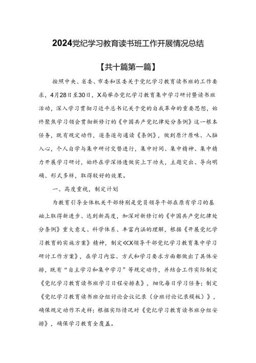（10篇）2024党纪学习教育读书班工作开展情况总结.docx
